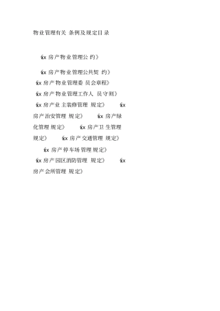 房产物业管理制度