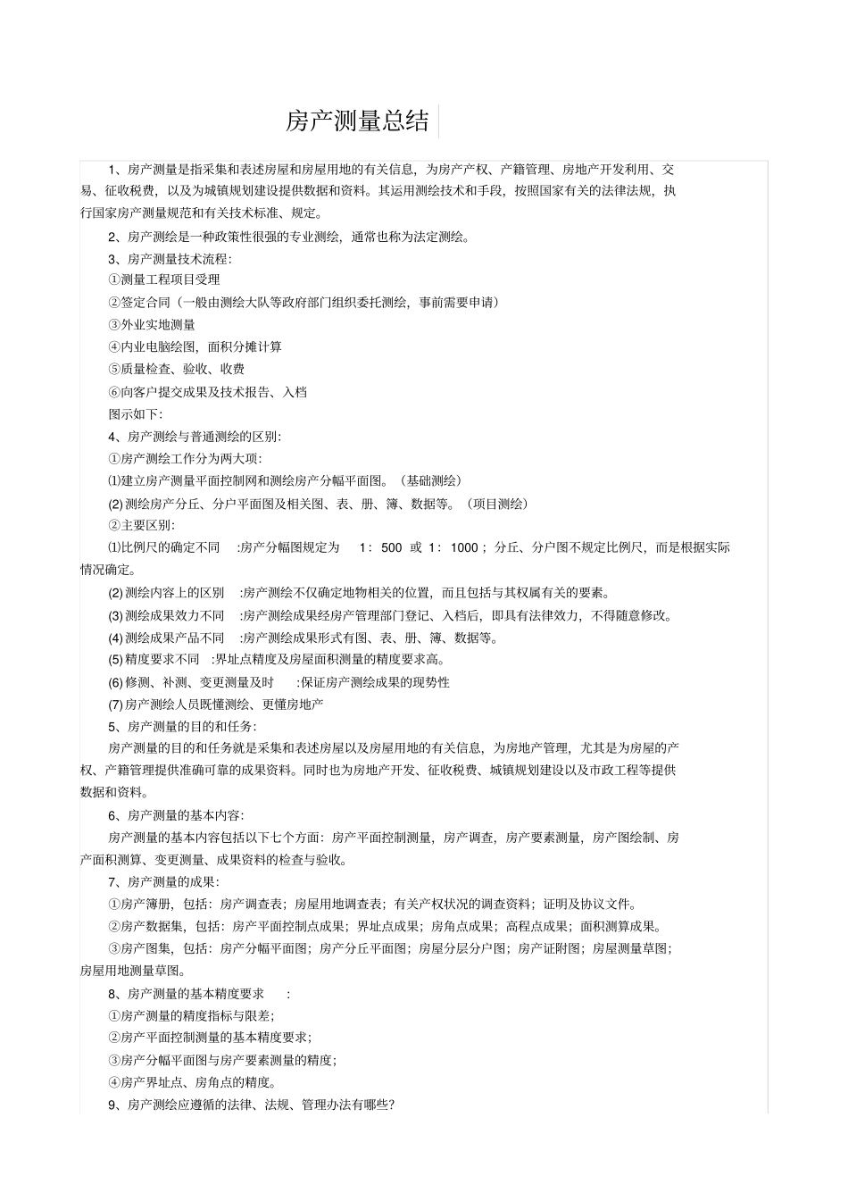 房产测量总结_第1页