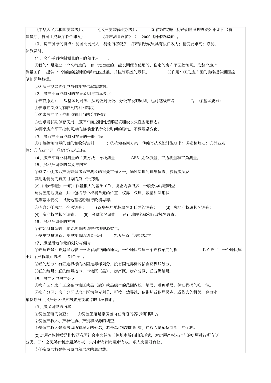 房产测量总结_第2页