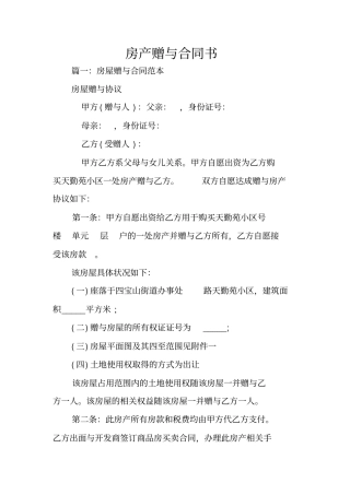 房产赠与合同书