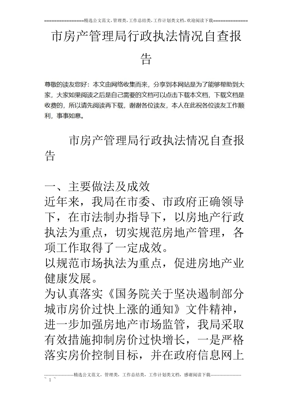 房产管理局行政执法情况自查报告_第1页