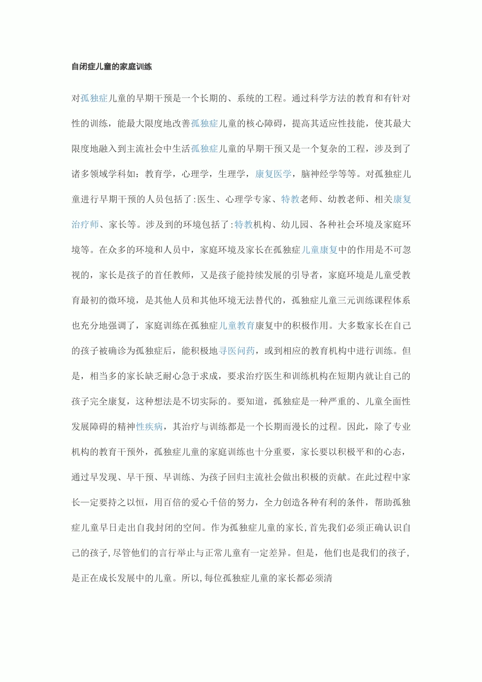 自闭症儿童的家庭训练_第1页