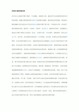 自闭症儿童的家庭训练