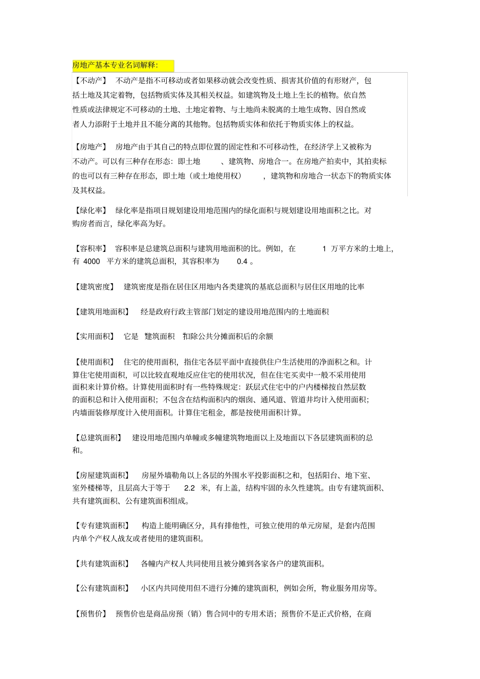 房地产专业名词题库剖析_第1页