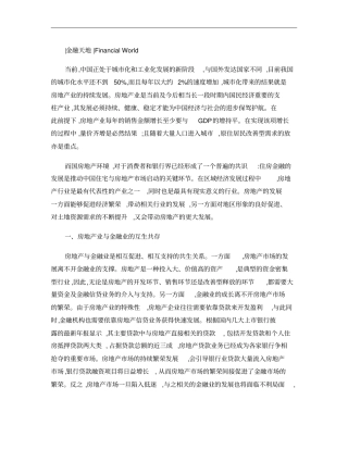 房地产业对金融场的带动作用分析讲解