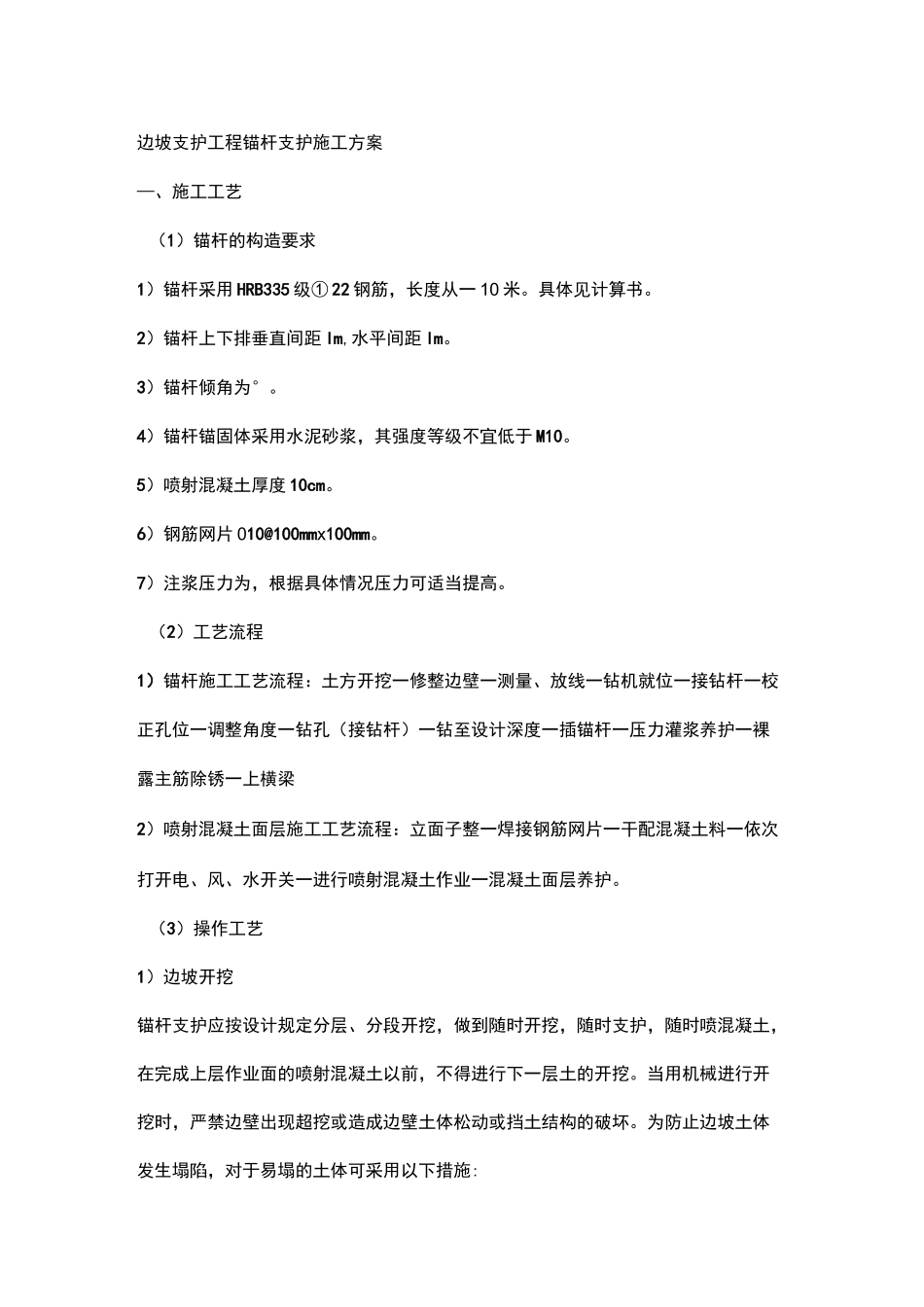 边坡支护工程锚杆支护施工方案_第1页