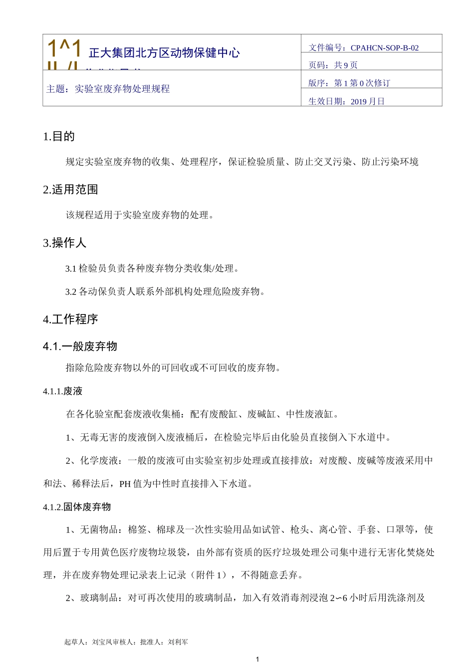 2实验室废弃物操作规程_第1页