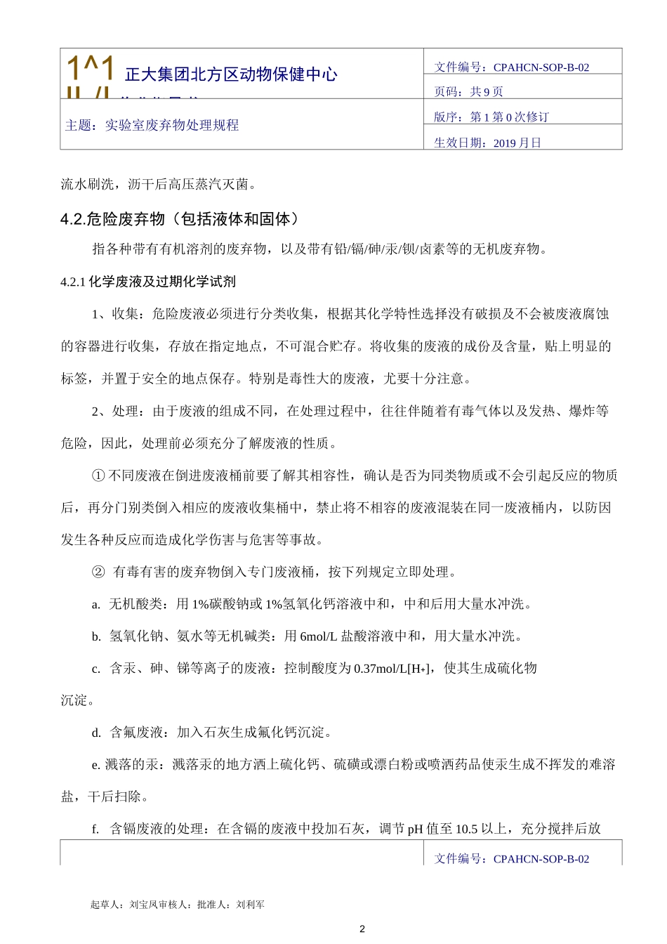 2实验室废弃物操作规程_第2页