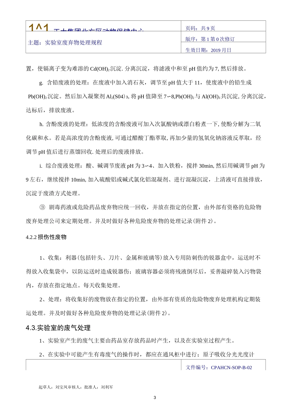 2实验室废弃物操作规程_第3页