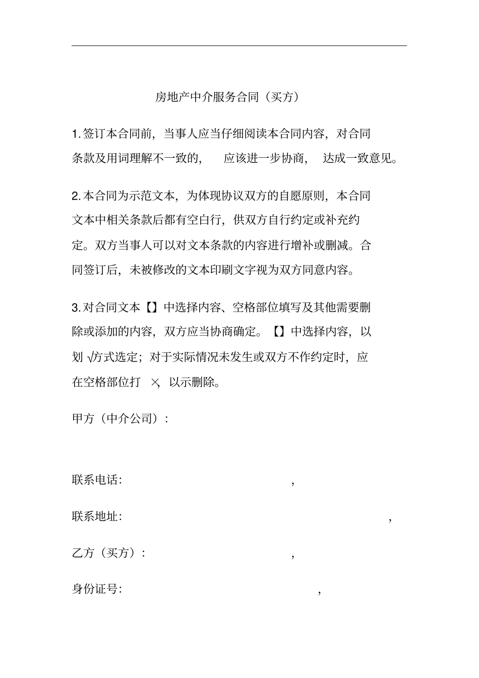 房地产中介服务买方合同范本_第1页