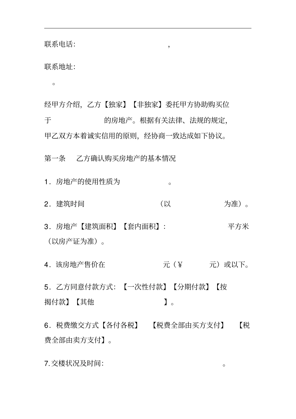 房地产中介服务买方合同范本_第2页