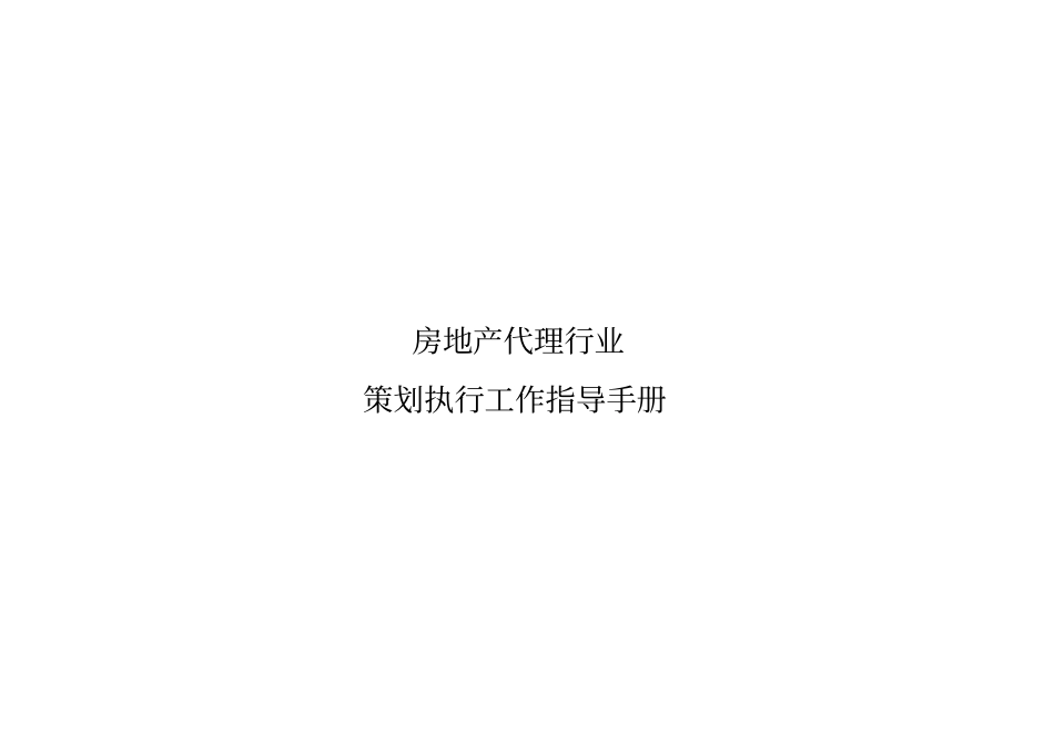 房地产代理服务行业策划执行工作指导手册_第1页