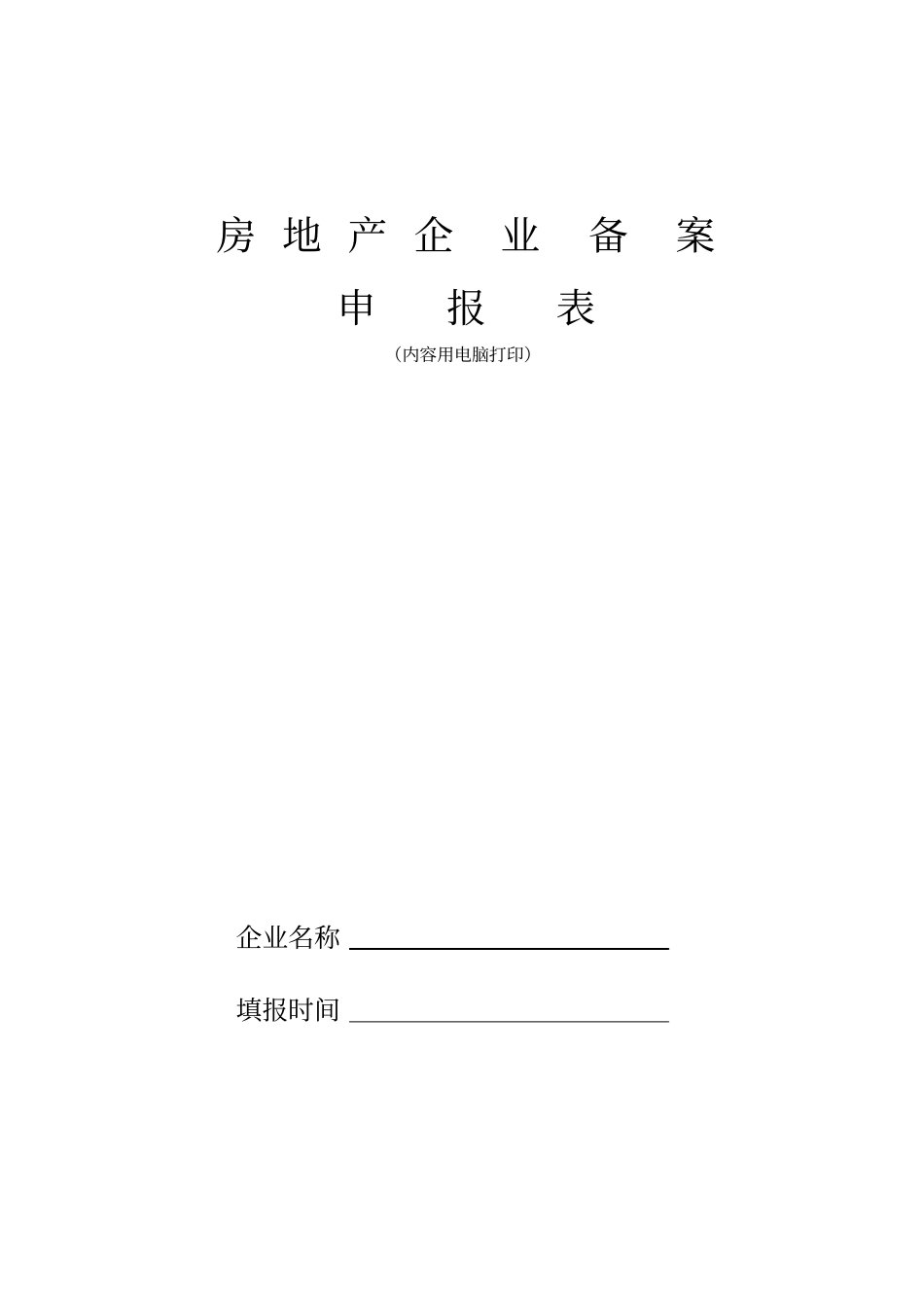 房地产中介登记备案表_第1页