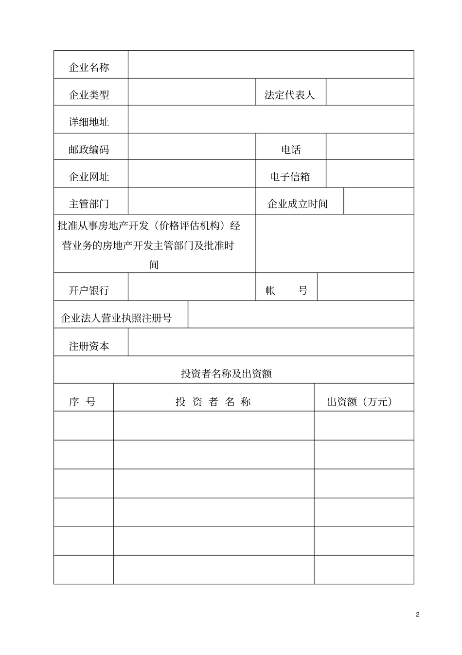 房地产中介登记备案表_第3页