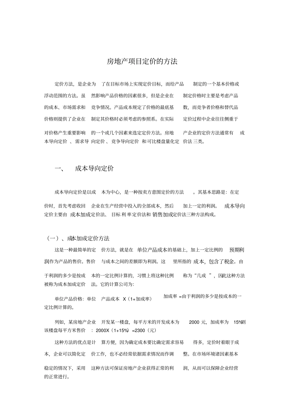 房地产价格定位分析及项目定价的方法_第1页