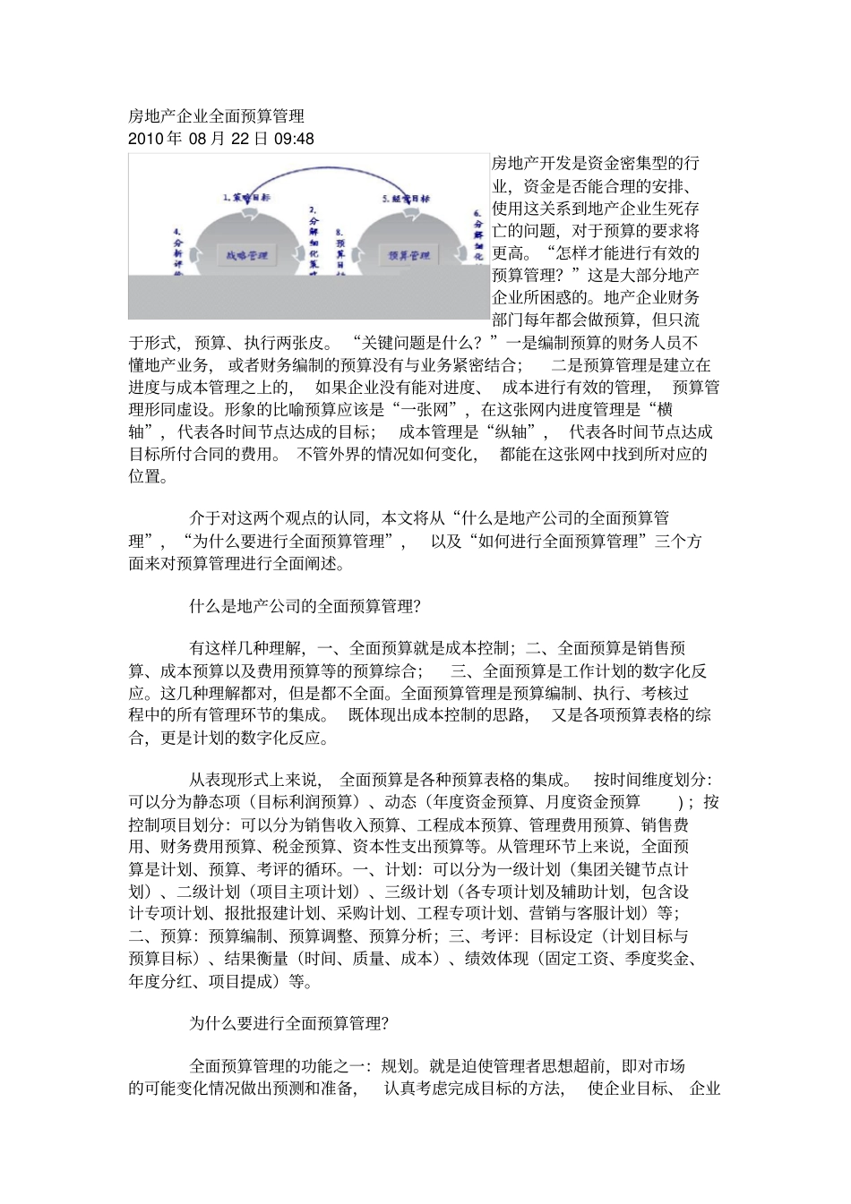 房地产企业全面预算管理资料_第1页