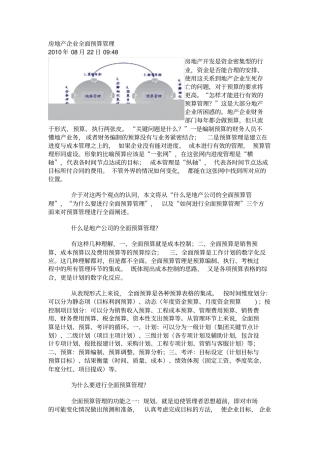 房地产企业全面预算管理资料