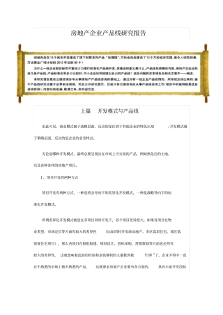 房地产企业产品线研究报告样本
