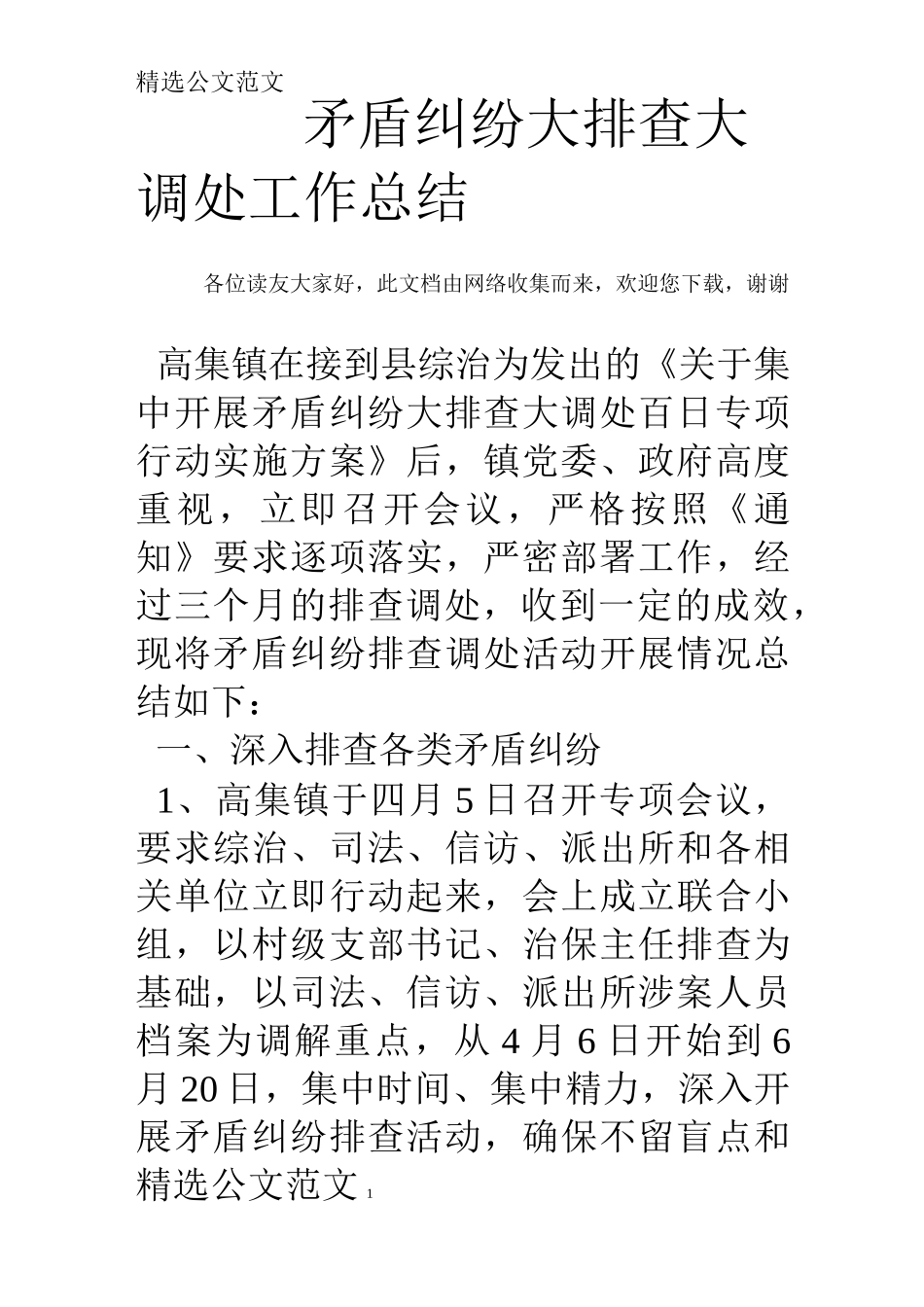 矛盾纠纷大排查大调处工作总结_第1页