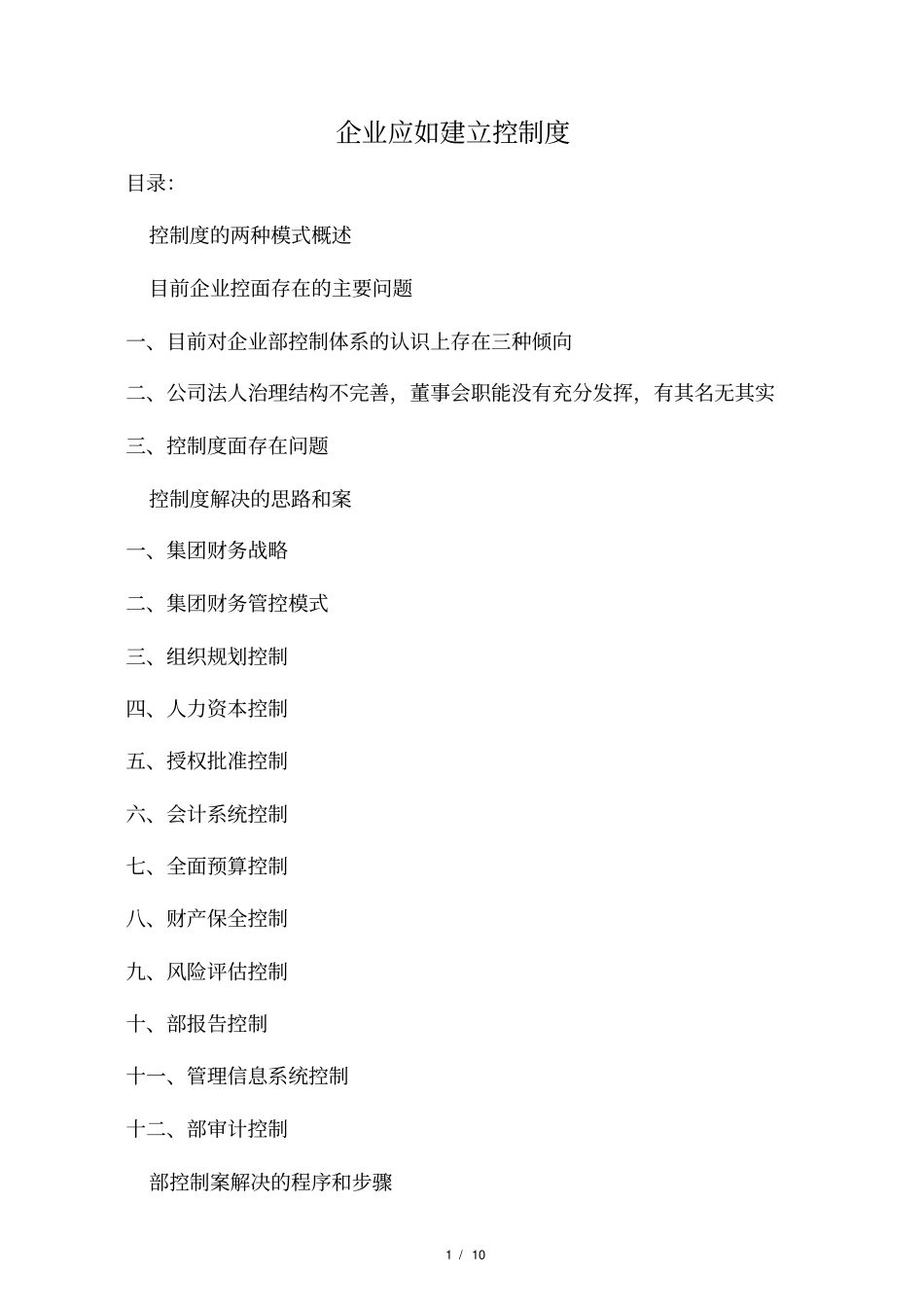 房地产企业应如何建立内控制度_第1页