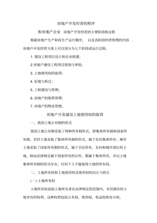 房地产企业开发经营的程序和主要阶段和过程