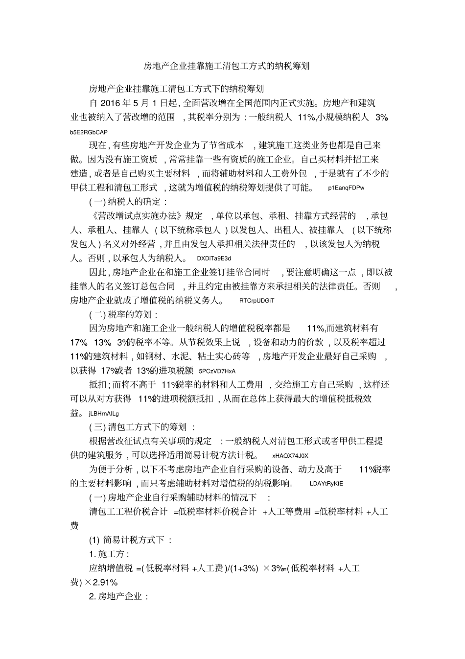 房地产企业挂靠施工清包工方式的纳税筹划_第1页