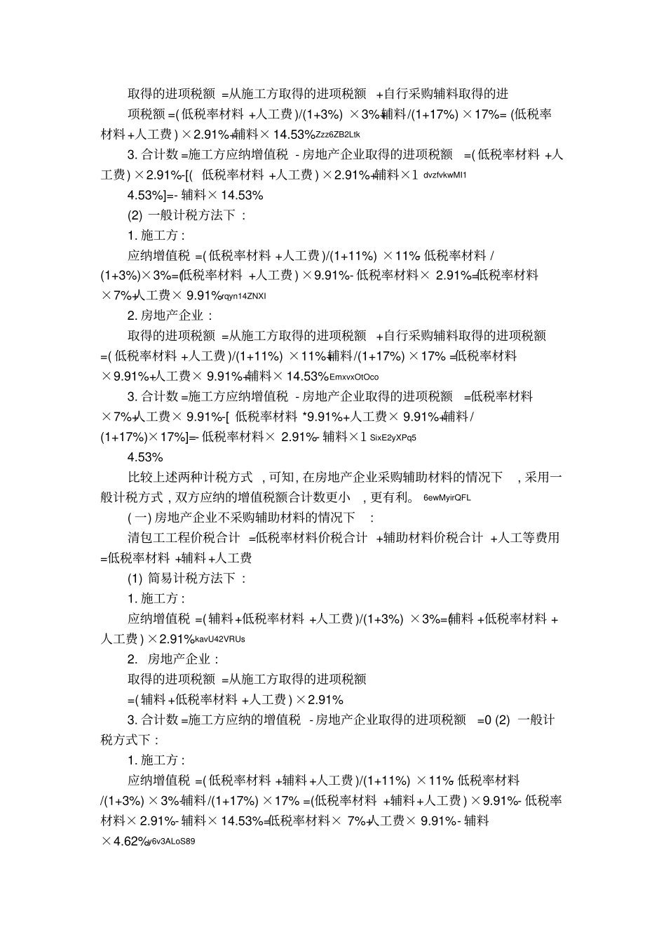 房地产企业挂靠施工清包工方式的纳税筹划_第2页