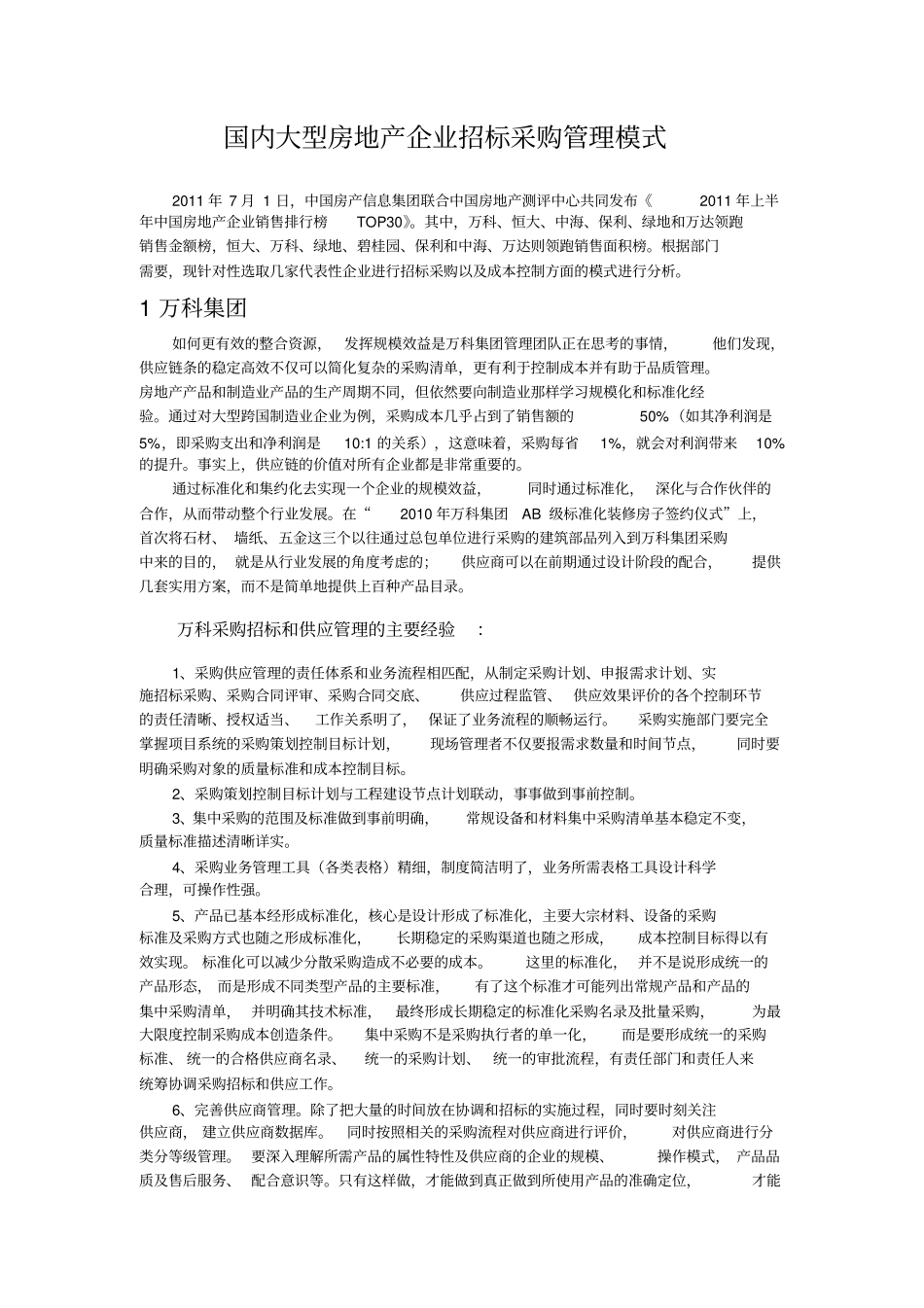 房地产企业招标采购管理模式培训教材_第2页