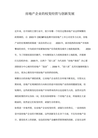 房地产企业的权变经营与创新发展