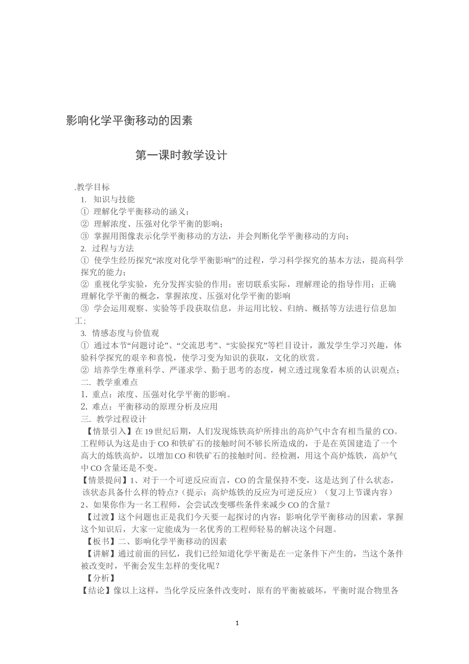 《化学平衡的移动》教学设计_第1页