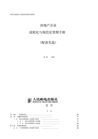房地产企业流程化与规范化管理