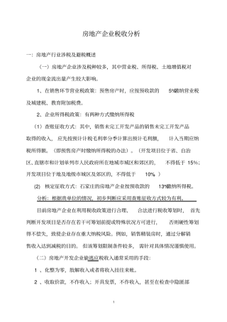 房地产企业税收分析