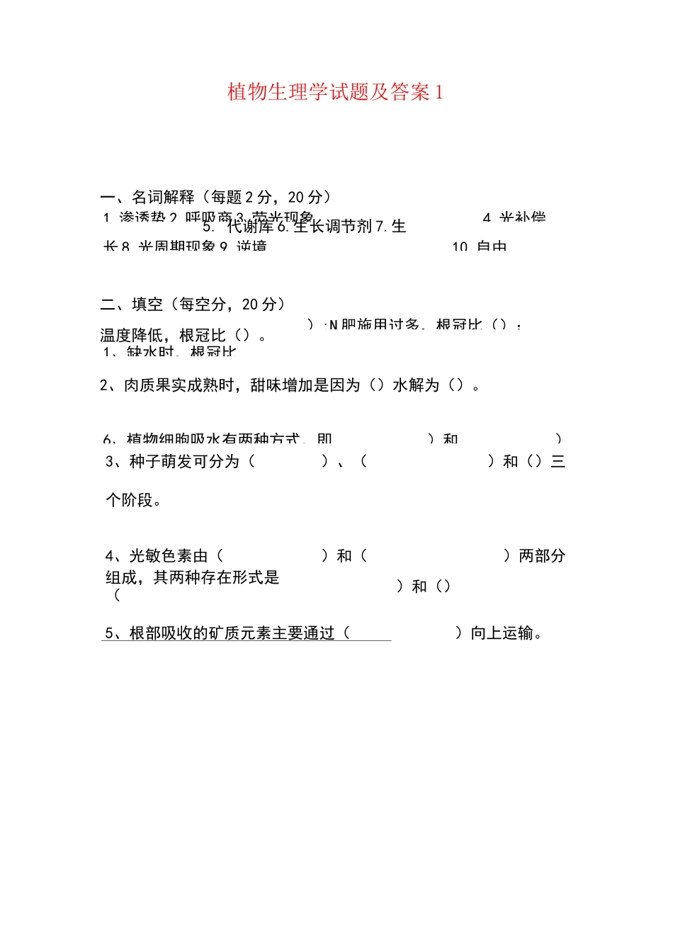 植物生理考题 答案_第1页