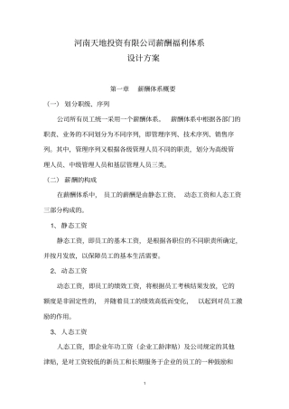 房地产企业薪酬福利体系设计方案