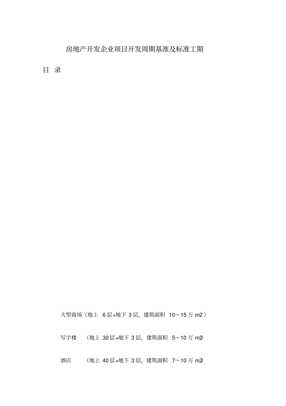 房地产企业项目开发基准及标准工期_第1页