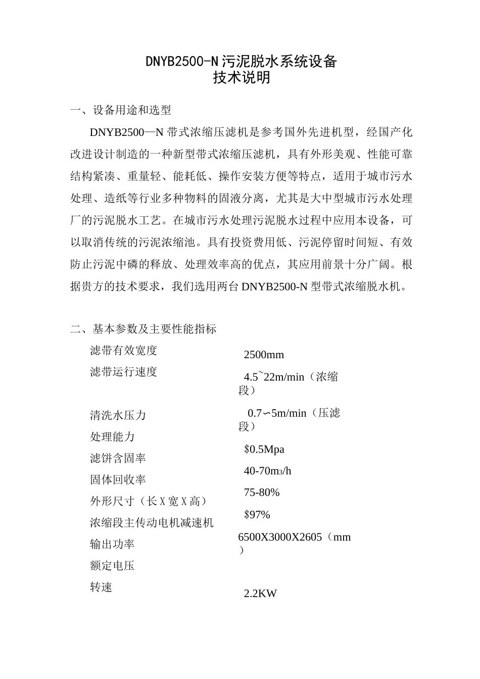 DNDY2500带式浓缩脱水一体机技术说明(无锡通机)_第1页