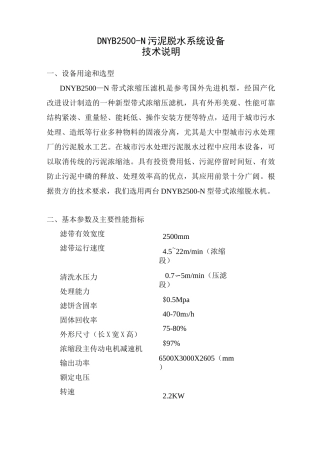 DNDY2500带式浓缩脱水一体机技术说明(无锡通机)