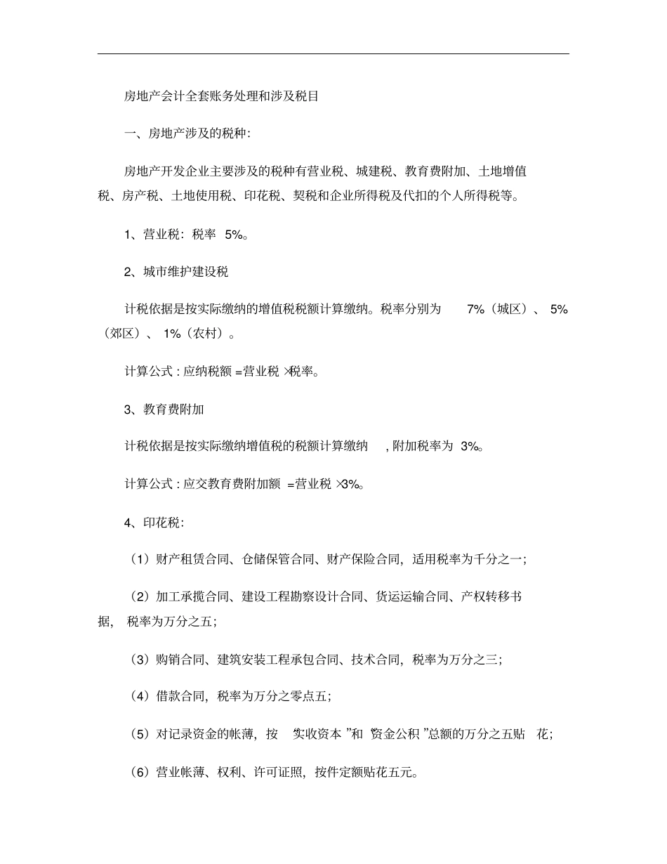 房地产会计全套账务处理和涉及税目解析_第1页