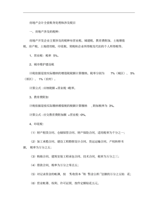 房地产会计全套账务处理和涉及税目解析