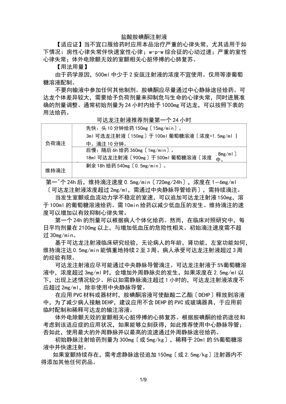 可达龙(胺碘酮注射液)说明书_第1页