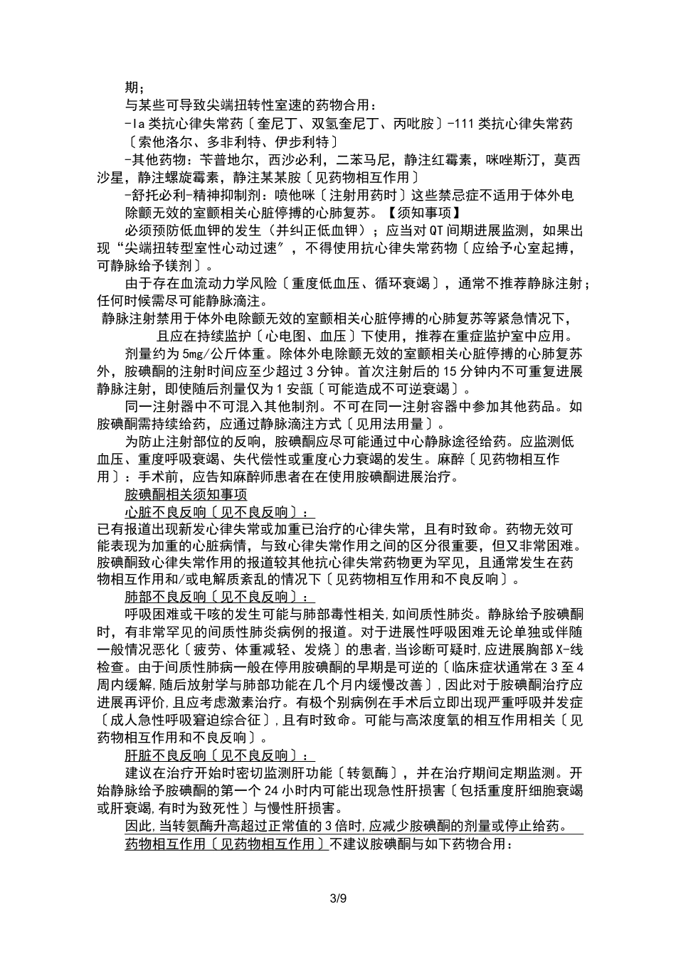 可达龙(胺碘酮注射液)说明书_第3页