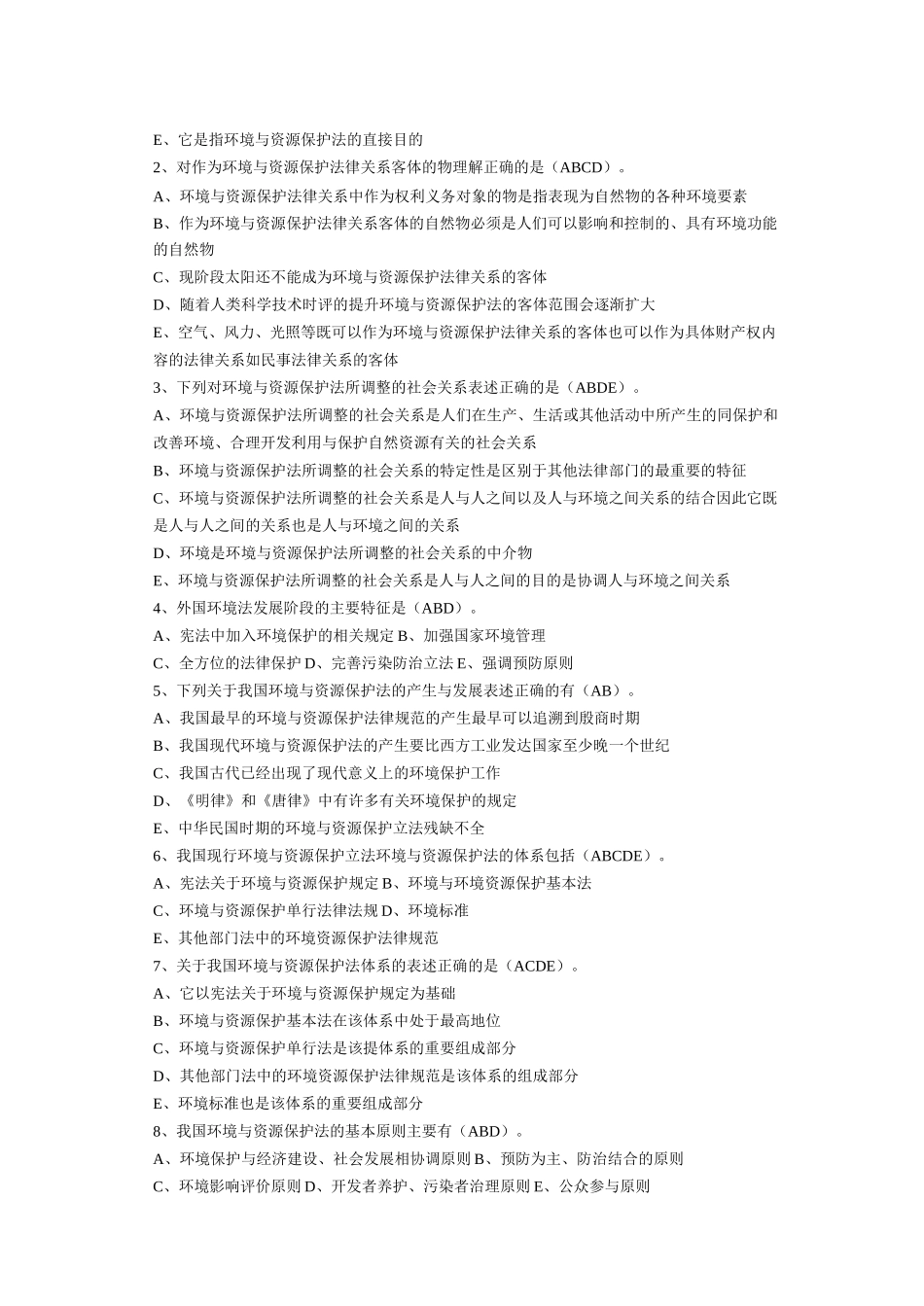 环境法学作业答案_第2页