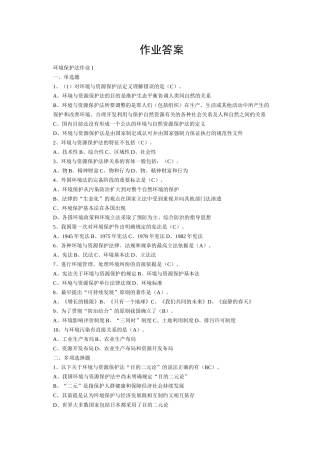 环境法学作业答案