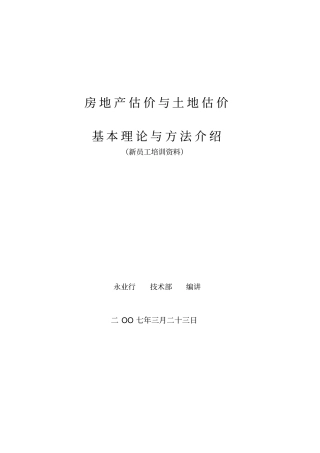 房地产估价与土地估价基本理论与方法介绍新员工培训资料15