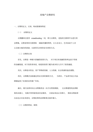 房地产众筹模式研究