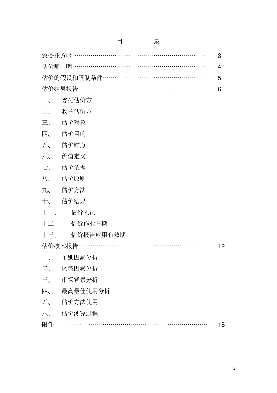 房地产估价实习报告文_第2页