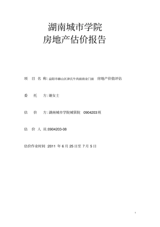 房地产估价实习报告文
