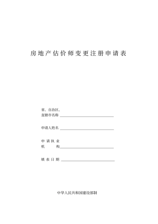 房地产估价师变更注册申请表