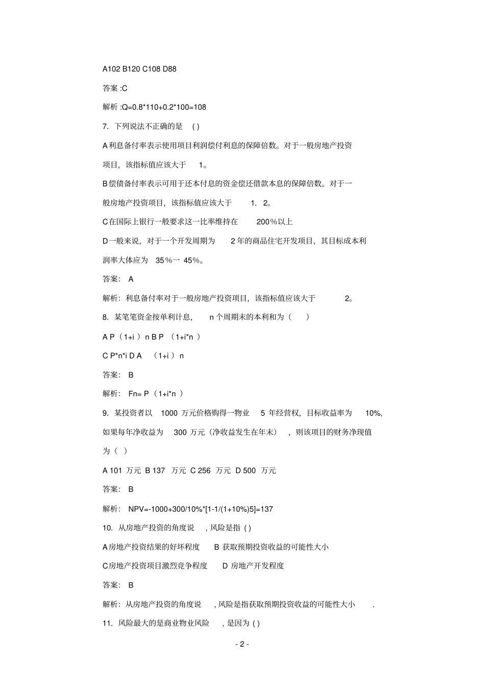 房地产估价师考试房地产开发与经营与管理全真模拟题含_第2页