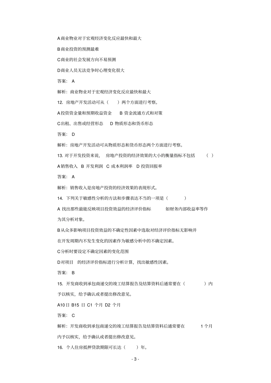 房地产估价师考试房地产开发与经营与管理全真模拟题含_第3页